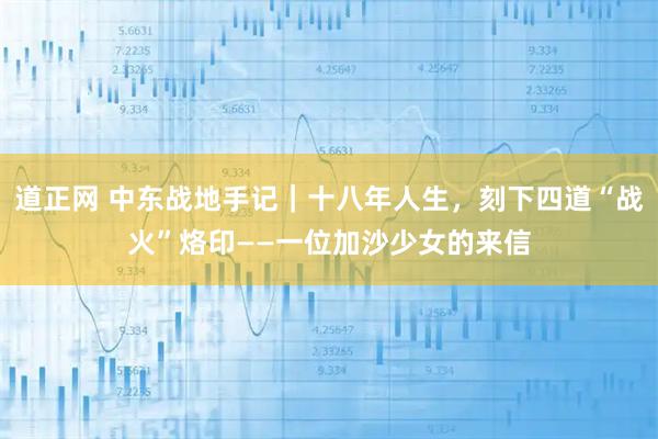 道正网 中东战地手记｜十八年人生，刻下四道“战火”烙印——一位加沙少女的来信