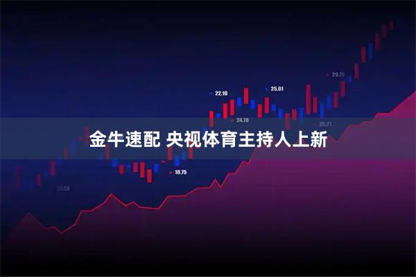 金牛速配 央视体育主持人上新