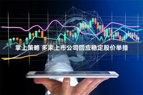 掌上策略 多家上市公司回应稳定股价举措