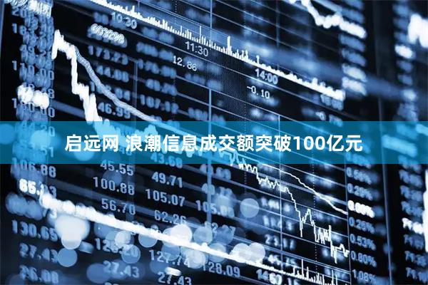 启远网 浪潮信息成交额突破100亿元
